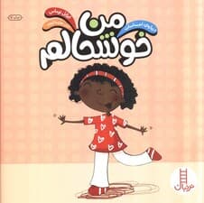 من خوشحالم (درباره احساسات)،(گلاسه)