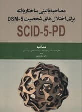 مصاحبه بالینی ساختاریافته  برای اختلال‌های شخصیت دی اس ام فایو مصاحبه