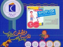 مجموعه یوزی و گاندو به پیش دبستانی می روند (12جلدی،باجعبه)