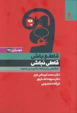 قاطع باش قاطی نباش (راهکارهایی برای ارتباط سالم  و بدون خشونت)