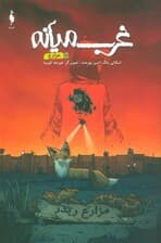 غرب میانه 12 (مزارع)،(کمیک استریپ)