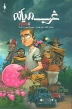 غرب میانه 13 (ناامیدی)،(کمیک استریپ)