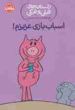 اسباب بازی عزیزم! (داستان های فیلی و فیگی 4)