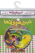 کتاب آویز دار نبرد هیولاها (6گانه نهم:عصای وارلاک)،(جلدهای 49تا54)،(6جلدی)