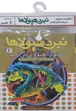کتاب آویز دار نبرد هیولاها (6گانه هفتم:دنیای گم شده)،(جلدهای 37تا42)،(6جلدی)