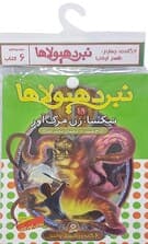 کتاب آویز دار نبرد هیولاها (6گانه چهارم:طلسم آوانتیا)،(جلدهای 19تا24)،(6جلدی)