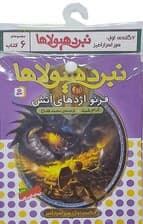 کتاب آویز دار نبرد هیولاها (6گانه اول:سپر اسرار آمیز)،(جلدهای 1تا6)،(6جلدی)