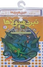 کتاب آویز دار نبرد هیولاها (6گانه دوم:زره طلایی)،(جلدهای 7تا12)،(6جلدی)