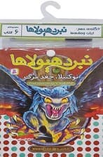 کتاب آویز دار نبرد هیولاها (6گانه دهم:ارباب وحشی ها)،(جلدهای 55تا60)،(6جلدی)