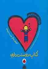 دنیای دوست داشتنی من (کتاب دوستت دارم)،(گلاسه)