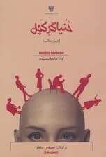 خنیاگر کچل (در یازده قاب)