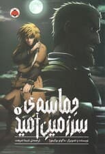 مانگا فارسی حماسه ی سرزمین امید 1 (کمیک استریپ)