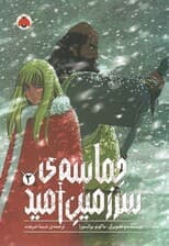 مانگا فارسی حماسه ی سرزمین امید 2 (کمیک استریپ)