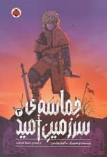 مانگا فارسی حماسه ی سرزمین امید 3 (کمیک استریپ)