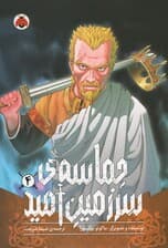 مانگا فارسی حماسه ی سرزمین امید 4 (کمیک استریپ)