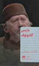 باریس گادونوف