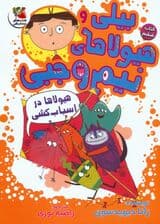 بیلی و هیولاهای نیم وجبی 6 (هیولاها در اسباب کشی)،(گلاسه)