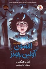 افسون آولین جونز 2