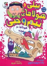 بیلی و هیولاهای نیم وجبی 7 (هیولاها در موزه)،(گلاسه)