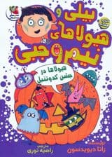 بیلی و هیولاهای نیم وجبی 8 (هیولاها در جشن کدو تنبل)،(گلاسه)