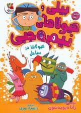 بیلی و هیولاهای نیم وجبی 9 (هیولاها در ساحل)،(گلاسه)