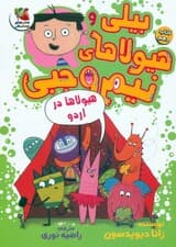 بیلی و هیولاهای نیم وجبی 10 (هیولاها در اردو)،(گلاسه)