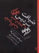 ضیافت سردیس ها و داستان های دیگر