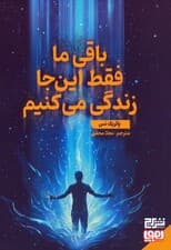 باقی ما فقط این جا زندگی می کنیم