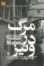 مرگ در ونیز