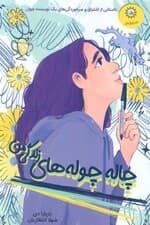 چاله چوله های زندگی من