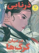 درنایی در میان گرگ ها