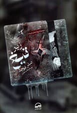 زیر تیغ صفر درجه