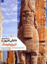 دایره المعارف دانش امروز 5 (تاریخ و فرهنگ)،(گلاسه)