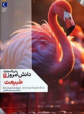 دایره المعارف دانش امروز 2 (طبیعت)،(گلاسه)