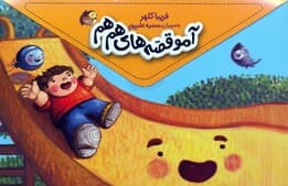 مجموعه آمو قصه های هم هم (5جلدی،باجعبه)