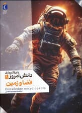 دایره المعارف دانش امروز 1 (فضا و زمین)،(گلاسه)