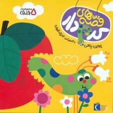 مجموعه قصه های کرم دار (5جلدی)