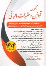 مجموعه قوانین و مقررات مالیاتی 1404