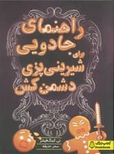 راهنمای جادویی برای شیرینی پزی دشمن کش