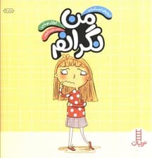 من نگرانم (درباره احساسات)،(گلاسه)