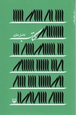 کتاب (فاضل نظری)