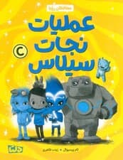 محافظان رویا 3 (عملیات نجات سیلاس)