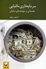 سرمایه داری مافیایی (مقدمه ای بر بهشت های مالیاتی)