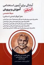 آمادگی برای آزمون استخدامی آموزش و پرورش (درسنامه حیطه تخصصی)