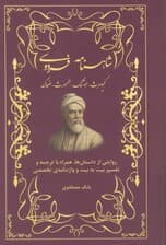 شاهنامه فردوسی (کیومرث،هوشنگ،طهمورث،ضحاک)،(روایتی از داستان ها،همراه با ترجمه و)