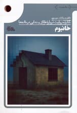 خانبوم (شانزده روایت درباره طلاق و جدایی در خانه ها)