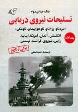 جنگ جهانی دوم (تسلیحات نیروی دریایی 1)