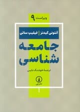 جامعه شناسی (ویراست 9)