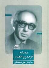 یادنامه فریدون آدمیت