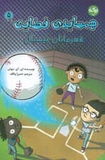 همسایه ی فضایی 5 (قهرمانان بیسبال)